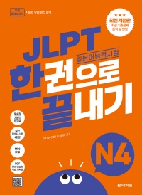 최신 개정판 JLPT(일본어능력시험) 한권으로 끝내기 N4